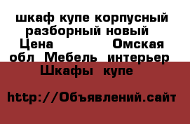 шкаф купе корпусный разборный новый › Цена ­ 19 000 - Омская обл. Мебель, интерьер » Шкафы, купе   